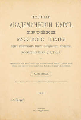 Полный академический курс кройки мужского платья Первого Вспомогательного общества С.-Петербургских закройщиков. Координатная система. Ч. 1. СПб., 1906.